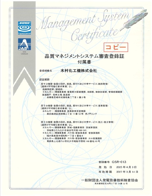 品質マネジメントシステム審査登録証付属書